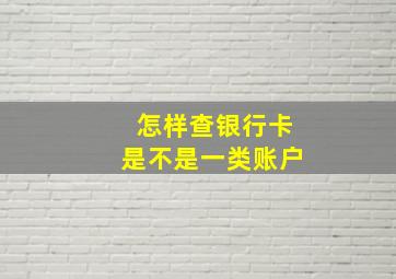 怎样查银行卡是不是一类账户