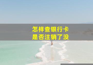 怎样查银行卡是否注销了没