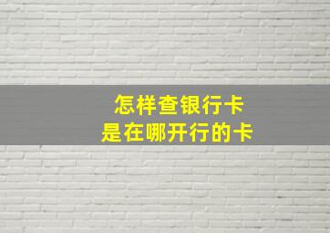 怎样查银行卡是在哪开行的卡