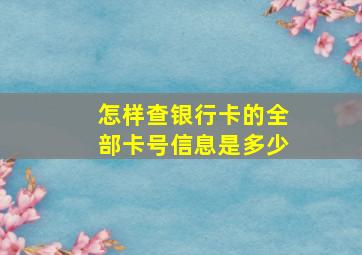 怎样查银行卡的全部卡号信息是多少