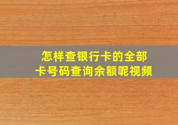 怎样查银行卡的全部卡号码查询余额呢视频