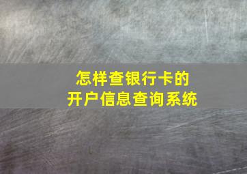 怎样查银行卡的开户信息查询系统