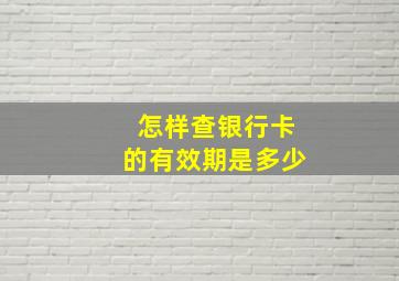 怎样查银行卡的有效期是多少