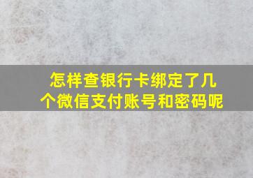 怎样查银行卡绑定了几个微信支付账号和密码呢