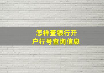 怎样查银行开户行号查询信息