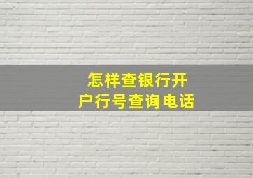 怎样查银行开户行号查询电话