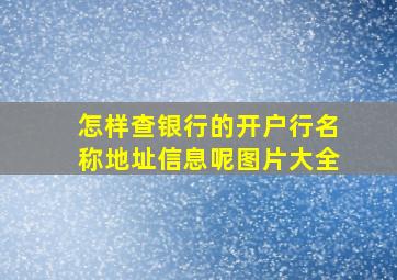 怎样查银行的开户行名称地址信息呢图片大全