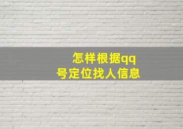 怎样根据qq号定位找人信息