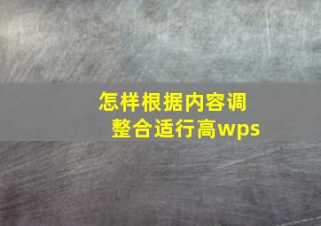 怎样根据内容调整合适行高wps