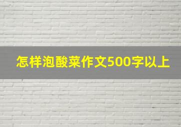 怎样泡酸菜作文500字以上