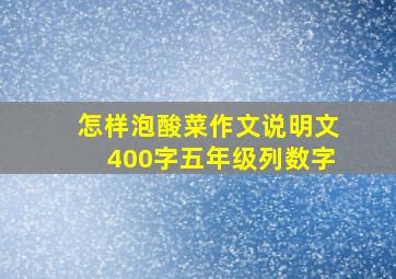 怎样泡酸菜作文说明文400字五年级列数字