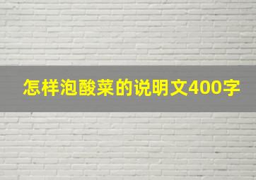 怎样泡酸菜的说明文400字