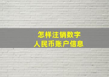 怎样注销数字人民币账户信息