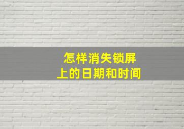 怎样消失锁屏上的日期和时间