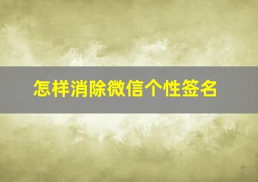 怎样消除微信个性签名