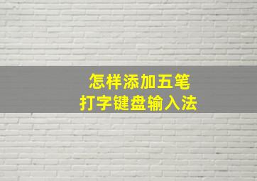 怎样添加五笔打字键盘输入法