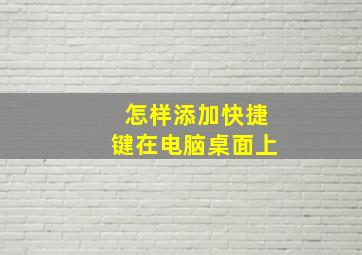 怎样添加快捷键在电脑桌面上