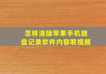 怎样清除苹果手机键盘记录软件内容呢视频