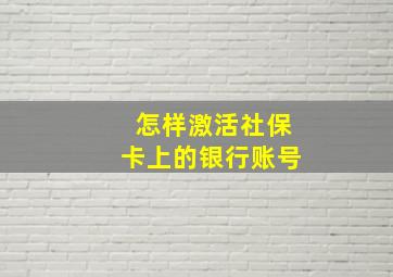 怎样激活社保卡上的银行账号