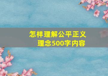 怎样理解公平正义理念500字内容