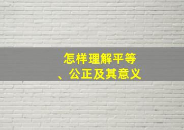 怎样理解平等、公正及其意义