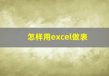 怎样用excel做表