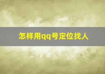 怎样用qq号定位找人