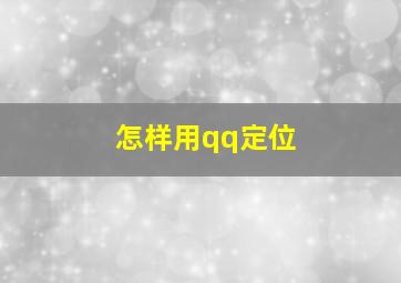 怎样用qq定位