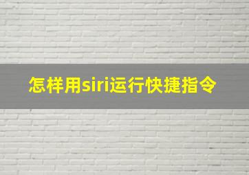 怎样用siri运行快捷指令