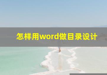 怎样用word做目录设计