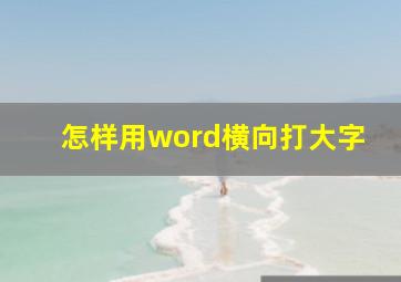 怎样用word横向打大字