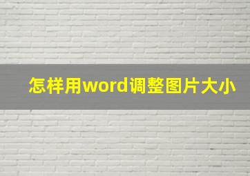 怎样用word调整图片大小