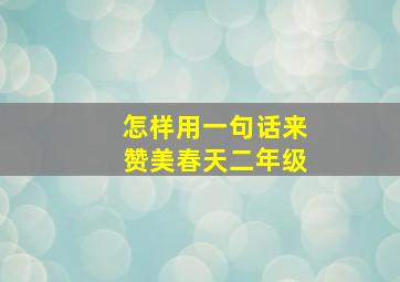 怎样用一句话来赞美春天二年级