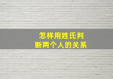 怎样用姓氏判断两个人的关系