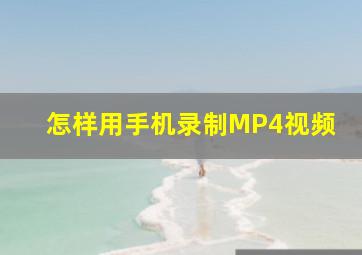 怎样用手机录制MP4视频