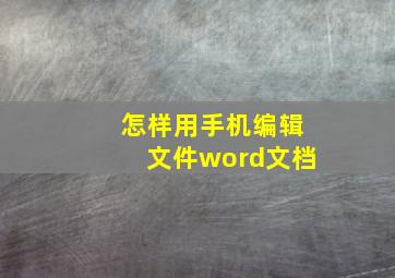 怎样用手机编辑文件word文档