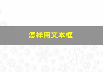 怎样用文本框