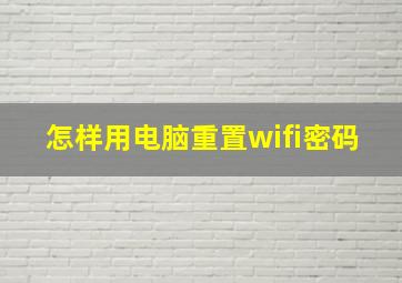 怎样用电脑重置wifi密码