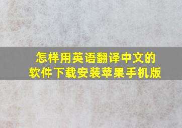 怎样用英语翻译中文的软件下载安装苹果手机版