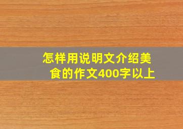 怎样用说明文介绍美食的作文400字以上