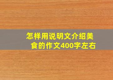 怎样用说明文介绍美食的作文400字左右