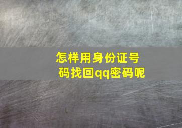 怎样用身份证号码找回qq密码呢