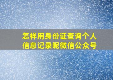 怎样用身份证查询个人信息记录呢微信公众号