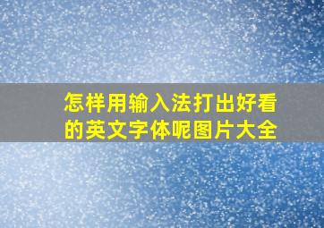 怎样用输入法打出好看的英文字体呢图片大全