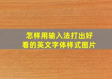 怎样用输入法打出好看的英文字体样式图片