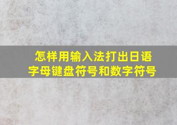 怎样用输入法打出日语字母键盘符号和数字符号