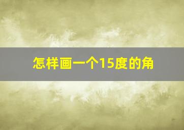 怎样画一个15度的角