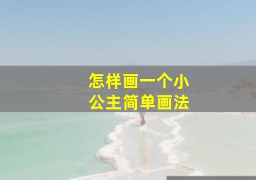 怎样画一个小公主简单画法