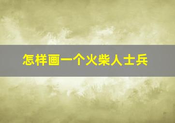 怎样画一个火柴人士兵