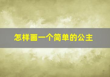 怎样画一个简单的公主